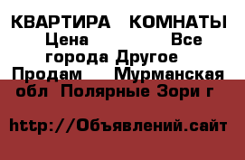 КВАРТИРА 2 КОМНАТЫ › Цена ­ 450 000 - Все города Другое » Продам   . Мурманская обл.,Полярные Зори г.